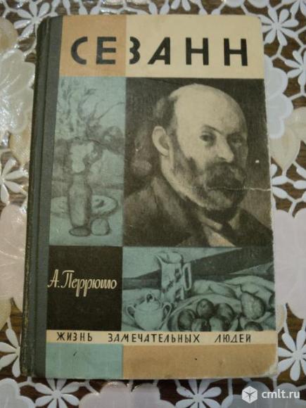 Сезанн. Фото 1.