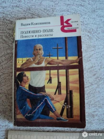 В.Кожевников. Полюшко-поле. Фото 1.