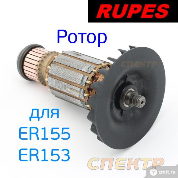 Ротор для машинки Rupes ER-155/153. Фото 1.