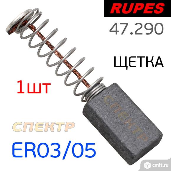 Угольная щетка RUPES для ER03/ER05/ER153/ER155 1шт. Фото 1.