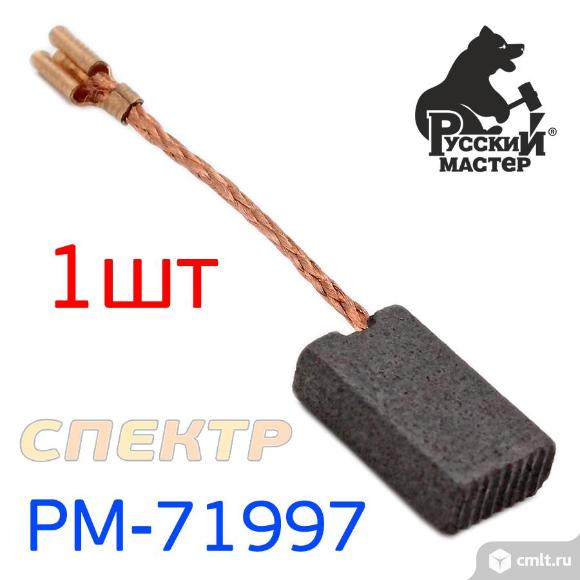Угольная щетка для инструмента РМ-71997 (1шт). Фото 1.