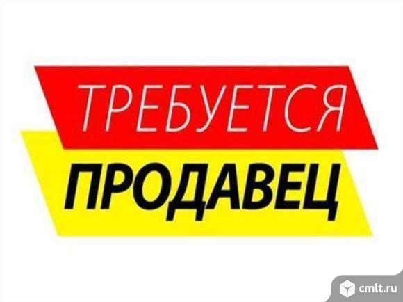 Требуется продавец. Фото 1.