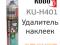 Удалитель наклеек и следов клея KUDO KU-H401. Фото 1.