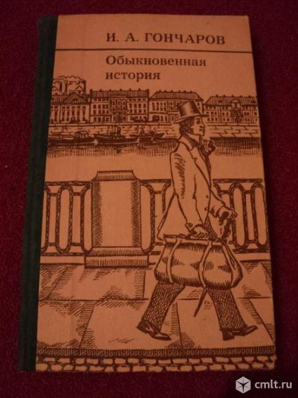 Обыкновенная история. Фото 1.