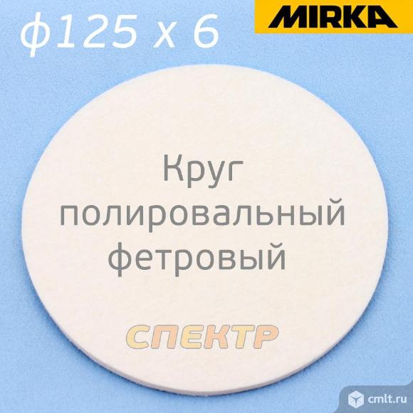 Круг полировальный фетровый на липучке Mirka 125мм. Фото 1.