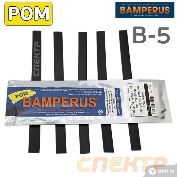 Набор Bamperus POM (5 прутков) для ремонта пластика. Фото 1.