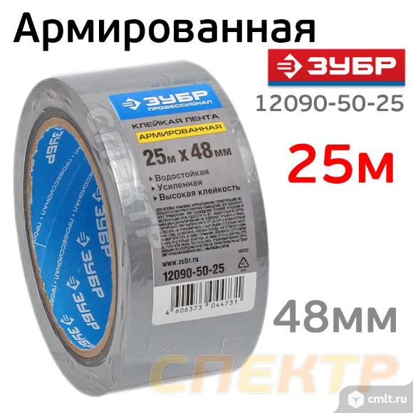 Лента армированная 48мм x 25м ЗУБР серебристая. Фото 1.