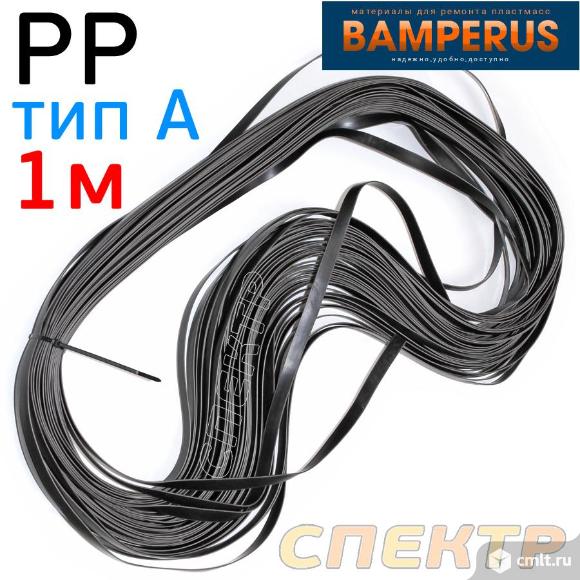 Плоский профиль PP тип A (1пм) Bamperus для ремонта пластика. Фото 1.