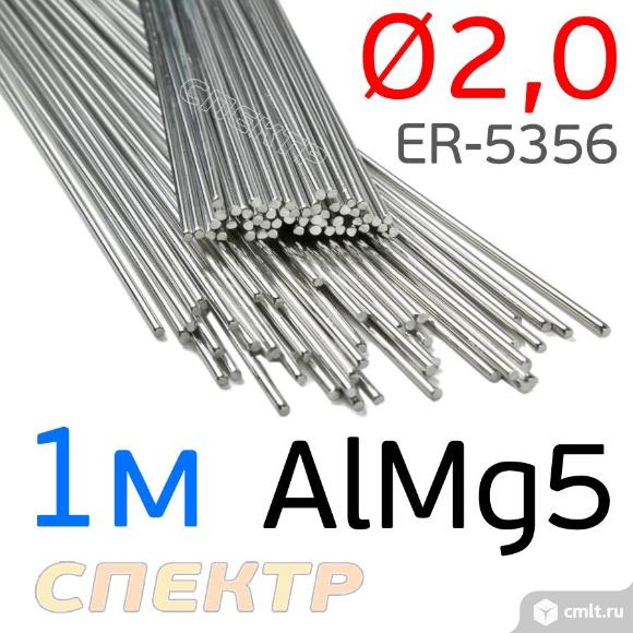 Пруток сварочный TIG AlMg5 (2.0мм х 1м) ER-5356. Фото 1.