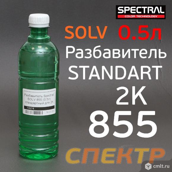 Разбавитель Spectral SOLV 855 (0,5л) стандартный. Фото 1.