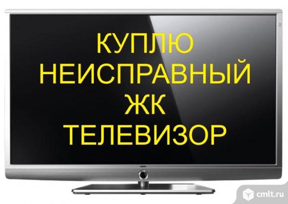 Куплю нерабочий жк телевизор. Фото 1.