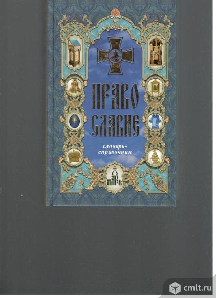 Православие.Словарь-справочник.. Фото 1.