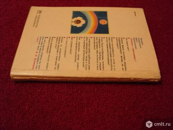 Детская энциклопедия «Ученые - школьнику». Фото 6.