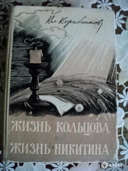 Жизнь Кольцова и Никитина. Фото 1.