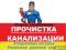 Прочистка канализации. Мастер-сантехник. Все виды услуг. Водопровод. Канализация. Выезд на дом.. Фото 1.