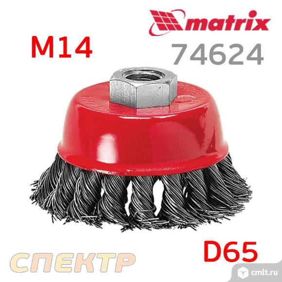 Щетка чашечная М14 витая проволока ф65мм MATRIX. Фото 1.