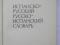 Словарь испанско-русский, русско-испанский, 1.8 тыс. р. Фото 3.