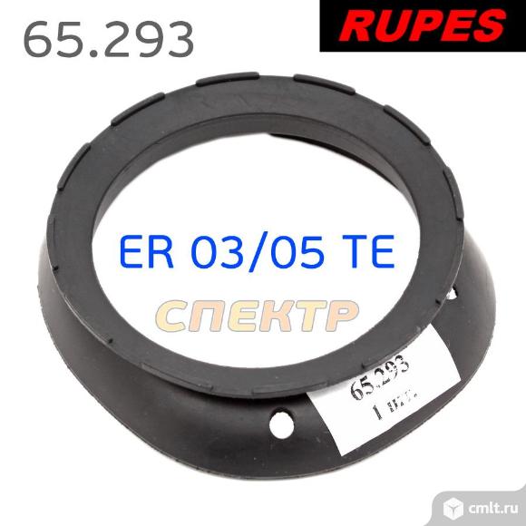 Резиновый тормоз для Rupes ER03TE/ER05TE (65.293). Фото 2.