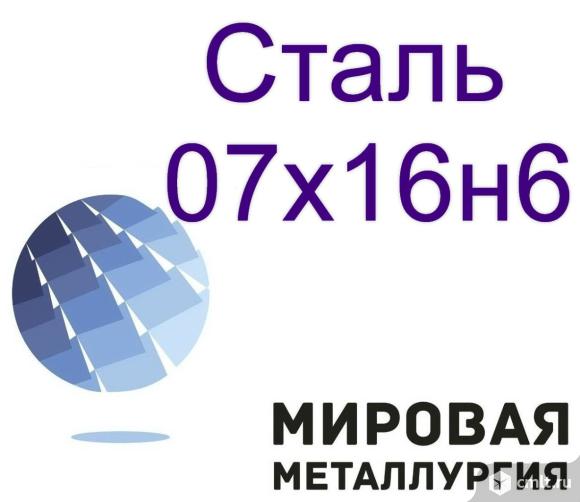 Сталь круглая 07х16н6. Фото 1.