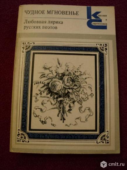 Любовная лирика русских поэтов. Фото 1.