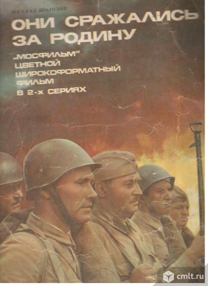 Журнал Они сражались за Родину. Союзинформкино.. Фото 1.