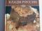 Великие тайны истории серии книги, по 250 р. Фото 10.