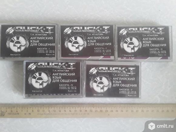 5 кассет. Английский язык для общения. Интенсивный курс. Игнатова Т.Н.. Фото 1.