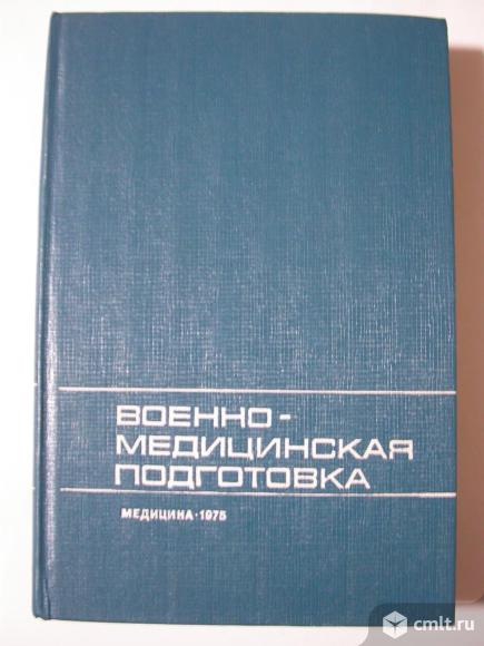 Военная медицинская подготовка, 250 р. Фото 1.