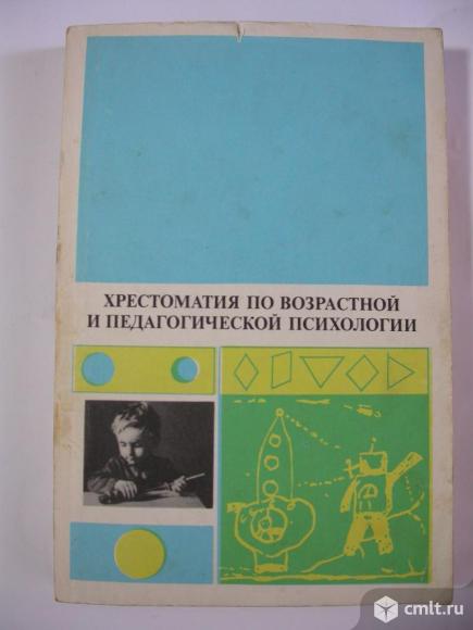 Хрестоматия по возрастной и педагогической психологии. Фото 1.