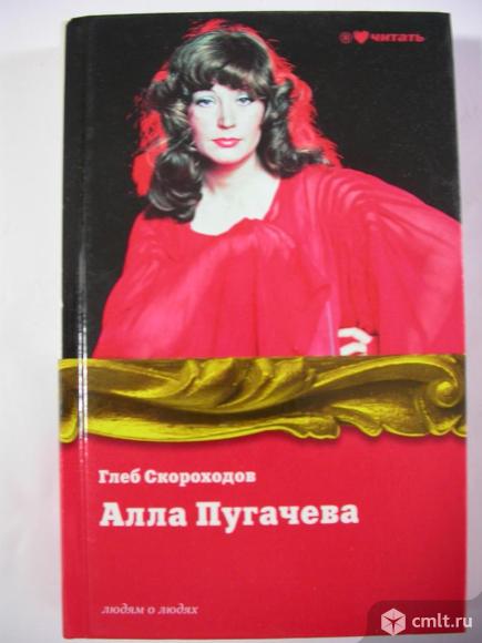 Алла Пугачева. Людям о людях, новая, 210 р. Фото 1.