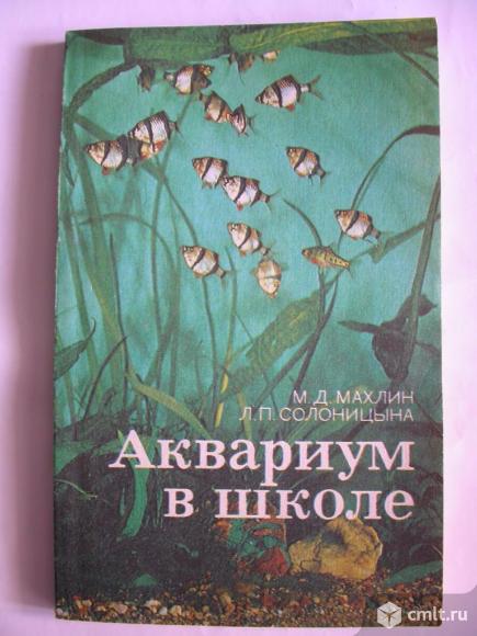 Аквариум в школе. Книга для учителя, 100 р. Фото 1.