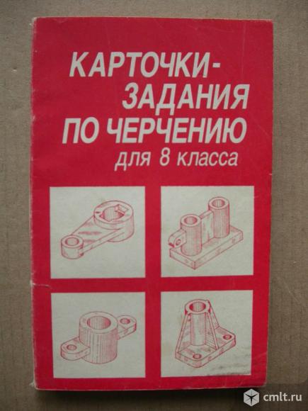 Пособие для учителя: Карточки по черчению, 100 р. Фото 1.