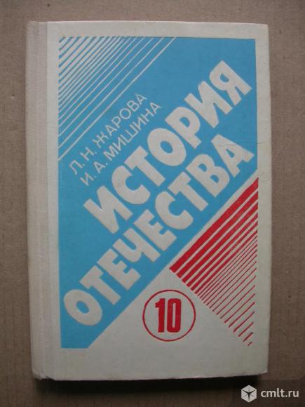 Учебник для старших классов История Отечества, 100 р. Фото 1.