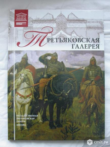 Третьяковская галерея, 300 р. Фото 1.