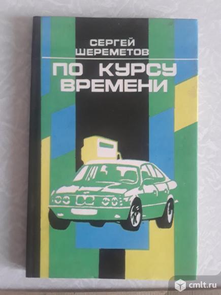Шереметов С. По курсу времени. 1995г.. Фото 1.