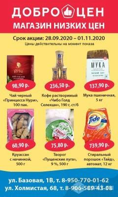 Магазин Низких Цен Доброцен