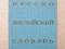 Словарь англо-русский, 1.8 тыс. р. Фото 1.