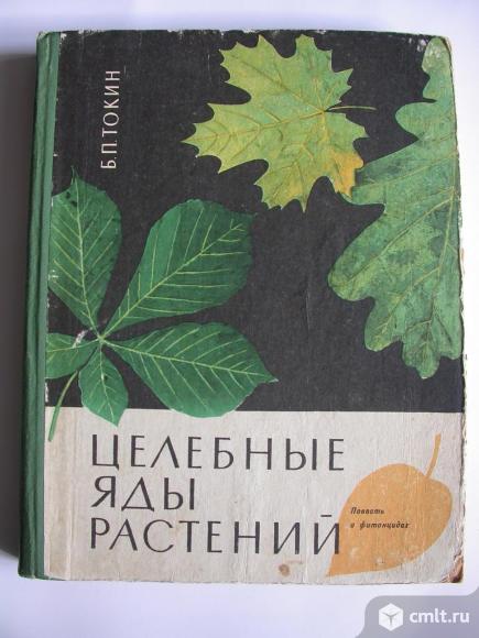 Целебные яды растений, 210 р. Фото 1.