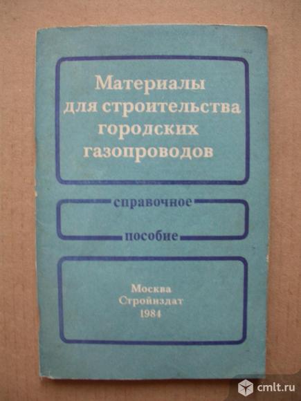 Материалы для строительства городских газопроводов, 100 р. Фото 1.