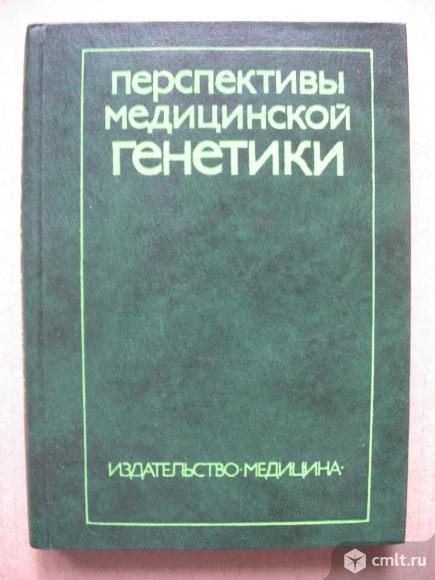 Перспективы медицинской генетики, 900 р. Фото 1.