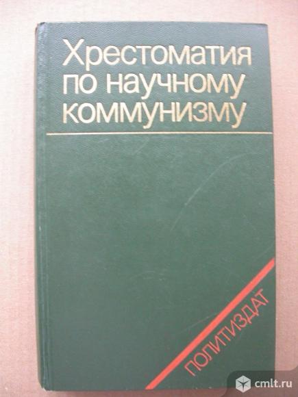 Хрестоматия по научному коммунизму, 210 р. Фото 1.