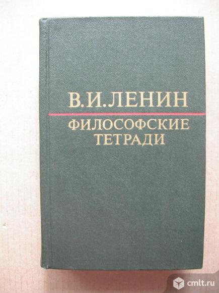 Ленина Философские тетради, 210 р. Фото 1.