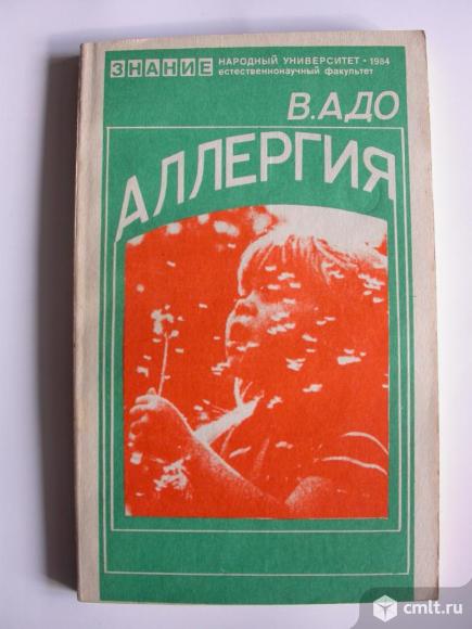 Аллергия книга, 210 р. Фото 1.