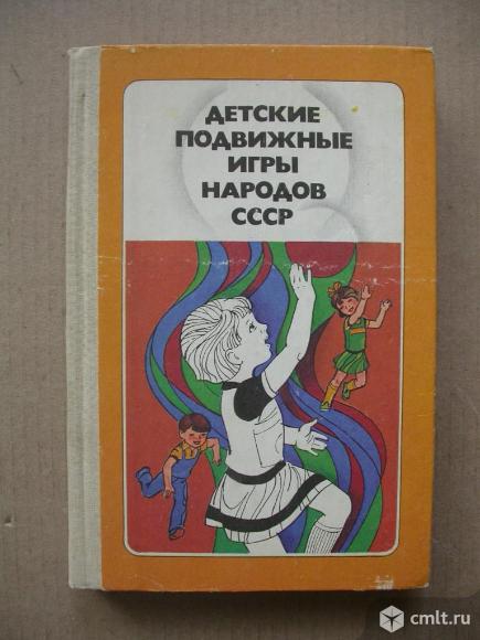 Детские подвижные игры книга, 100 р. Фото 1.