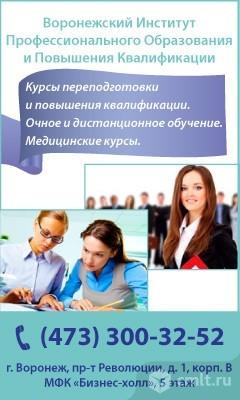 Медицинское образование воронеж. Воронежский институт профессионального образования. Переподготовка и повышение квалификации. Реклама переподготовки. Повышение квалификации Дистанционное обучение.