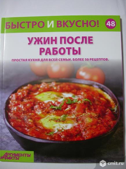 Быстро и вкусно серии книги, 80 шт. Фото 20.