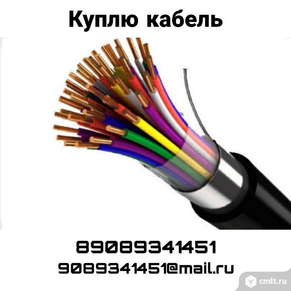 Закупаем кабель, провод (любой объём). Фото 1.