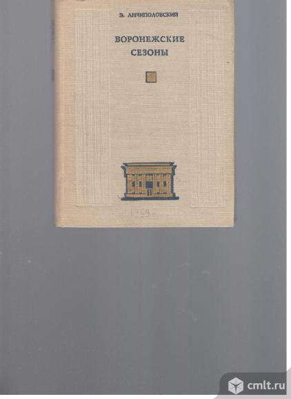 В.Анчиполовский.Воронежские сезоны.. Фото 1.