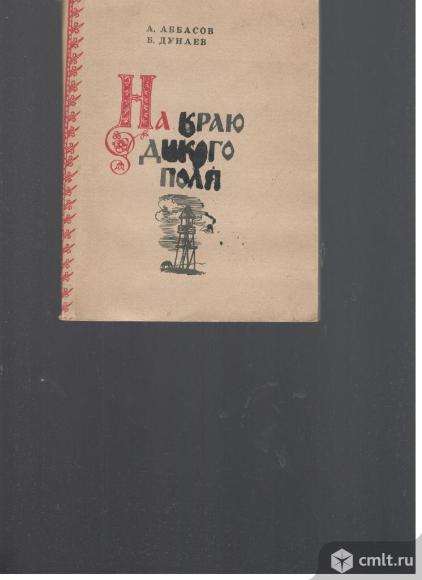 А.Аббасов. Б.Дунаев.На краю Дикого поля.. Фото 1.