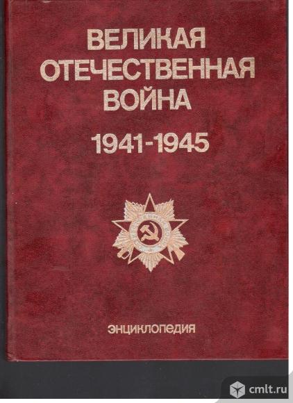 Великая Отечественная война 1941-1945г.г.. Фото 1.